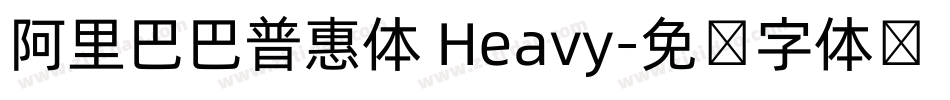 阿里巴巴普惠体 Heavy字体转换